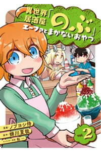 楽天kobo電子書籍ストア 異世界居酒屋 のぶ エーファとまかないおやつ 2巻 蝉川夏哉 楽天kobo電子書籍ストア 異世界居酒屋 のぶ エーファとまかないおやつ 2巻 蝉川夏哉